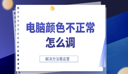 电脑颜色不正常怎么调 显示器颜色不正常的解决方法