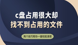 c盘占用很大却找不到占用的文件 两个技巧帮你一键彻底清理