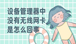 设备管理器中没有无线网卡是怎么回事 只需5招快速解决