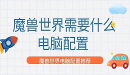 魔兽世界需要什么电脑配置 魔兽世界电脑配置推荐