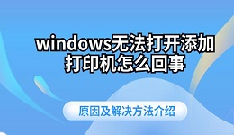 windows无法打开添加打印机怎么回事 原因及解决方法介绍