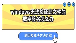 windows无法验证此文件的数字签名怎么办 原因及解决方法介绍
