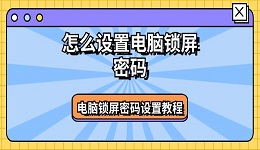 怎么设置电脑锁屏密码 电脑锁屏密码设置教程