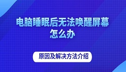 电脑睡眠后无法唤醒屏幕怎么办 原因及解决方法介绍