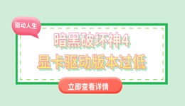 暗黑破坏神4显卡驱动版本过低怎么办 教你简单几步更新显卡驱动