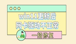 win11更新后网卡驱动不正常 一招修复