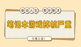 笔记本游戏掉帧严重怎么解决 只需三招！
