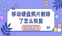 移动硬盘照片删除了怎么恢复 移动硬盘数据恢复方法