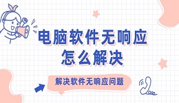 电脑软件无响应怎么解决 解决软件无响应问题