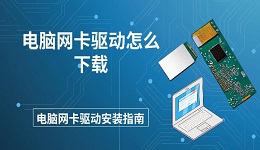 电脑网卡驱动怎么下载 电脑网卡驱动安装指南