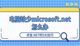 电脑缺少microsoft.net怎么办 .NET修复5大技巧