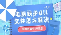 电脑缺少dll文件怎么解决 一键修复缺少dll问题