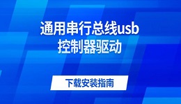 通用串行总线usb控制器驱动下载安装指南
