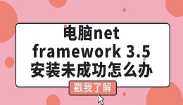 电脑net framework 3.5 安装未成功怎么办 这有解决方法！