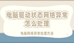 电脑驱动程序状态网络异常怎么处理 电脑网络异常处理方法