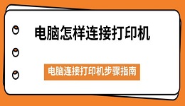 电脑怎样连接打印机 电脑连接打印机步骤指南