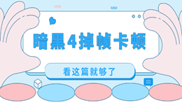 暗黑破坏神4卡顿怎么解决 暗黑4掉帧卡顿解决方法