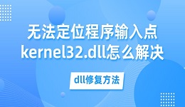无法定位程序输入点kernel32.dll怎么解决 kernel32.dll下载