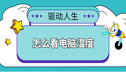 怎么看电脑温度 简单实用的5种方法教会你