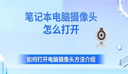 笔记本电脑摄像头怎么打开 如何打开电脑摄像头方法介绍