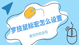 罗技鼠标宏怎么设置 看完你就会啦