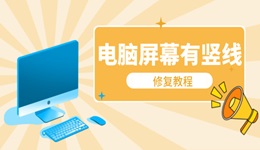 电脑屏幕有一条竖线怎么修复 显示器有竖线解决方法