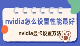 nvidia怎么设置性能最好 nvidia显卡最佳性能设置方法