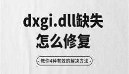 dxgi.dll缺失怎么修复 教你4种有效的解决方法