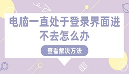 电脑一直处于登录界面进不去怎么办 电脑卡在登录界面的解决方法