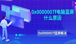 0x0000007f电脑蓝屏什么原因 0x0000007f蓝屏解决