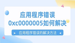应用程序错误0xc0000005如何解决 应用程序错误的解决方法