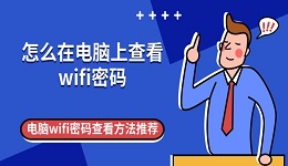 怎么在电脑上查看wifi密码 电脑wifi密码查看方法推荐