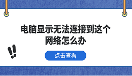 电脑显示无法连接到这个网络怎么办 5种原因分析及解决方法
