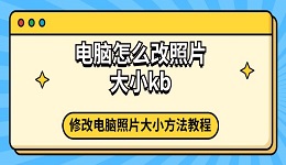 电脑怎么改照片大小kb 修改电脑照片大小方法教程