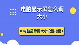 电脑显示屏怎么调大小 电脑显示屏大小设置指南