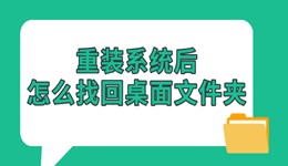 重装系统后怎么找回桌面文件夹 收藏这3个宝藏方法！