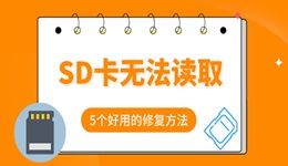 sd卡无法读取怎么修复 试试这5个好用的方法