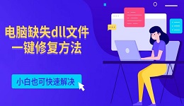 电脑缺失dll文件一键修复方法 小白也可快速解决