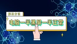 电脑一半黑屏一半正常运行怎么处理 简单几招轻松搞定