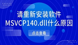 请重新安装软件MSVCP140.dll什么原因 MSVCP140.dll修复方法