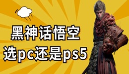 黑神话悟空ps5定价是多少 黑神话悟空选pc还是ps5