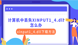计算机中丢失XINPUT1_4.dll怎么办 xinput1_4.dll下载方法