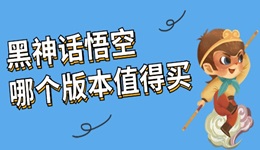 黑神话悟空哪个版本值得买 这样买最划算