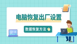 电脑恢复出厂设置后数据还能恢复吗 试试这3种方法！