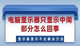 电脑显示器只显示中间部分怎么回事 显示器显示不全解决方法
