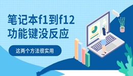笔记本f1到f12功能键没反应怎么办 这两个方法很实用