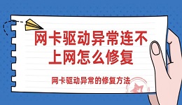 网卡驱动异常连不上网怎么修复 网卡驱动异常的修复方法