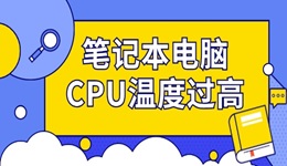 笔记本电脑CPU温度过高怎么办 笔记本处理器降温的4种方法