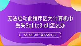 无法启动此程序因为计算机中丢失Sqlite3.dll怎么办 Sqlite3.dll下载的5种方法
