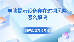 电脑提示设备存在过期风险怎么解决 四种处理方法介绍